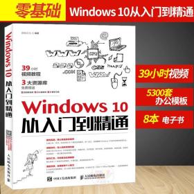 【原版闪电发货】图书 Windows10从入门到精通2018年新版电脑操作系统学习教材零基础自学win10教程新手初级计算机应用基础的书籍系统开发