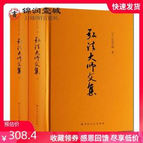 【原版闪电发货】弘法大师文集上下册 弘法大师全集16开精装1191页 相承部 教相部 遗训部 文学部 事相部 杂部 弘法大师为唐密第八代祖师真言宗开祖