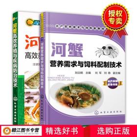 【拍下就发】【全套2册】河蟹高效养殖与疾病防治技术 河蟹营养需求与饲料配制技术 养蟹书螃蟹养殖技术书籍大全大闸蟹养殖技术书河蟹养殖书籍