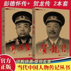 【正版闪电发货】正版 2本套 彭德怀传+ 贺龙传 第三版 平装 新版 当代中国人物传记丛书 军事家 中华人民共和国元帅 当代中国出版社