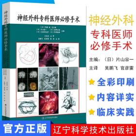 【原版闪电发货】新品 神经外科专科医师必修手术 吴鹏飞 陈玲等主译 辽宁科学技术出版社