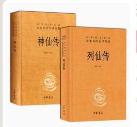 【原版闪电发货】【套装2册】正版 列仙传+神仙传 中华书局经典名著全本全注全译三全本 刘向 葛洪中国神仙体系大全 搜神记山海经 三皇五帝传记