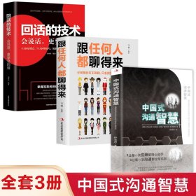 【原版闪电发货】全3册中国式沟通智慧+办事的艺术+回话的技术每天懂一点人情世故的书为人处事沟通的艺术沟通的方法为人三会沟通是技术活口才三绝