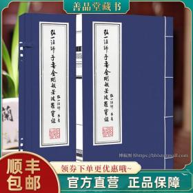 【闪电发货】【善品堂藏书】弘一法师手书金刚波若波罗蜜经1函1册 宣纸线装书 线装书局