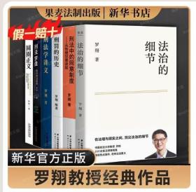 【正版闪电发货】【新华书店】罗翔经典全套6册 圆圈正义+法治的细节+刑法学讲义+刑法罗盘+刑罚的历史+刑法中的同意制度 厚大法考法律法治法学专业新生阅读书籍