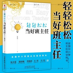 【原版闪电发货】图书  轻轻松松当好班主任 田冰冰著  教育科学出版社 全国中小学班主任培训用书 班级管理 教师用书