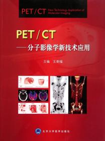 【原版】PET/CT:分子影像学新技术应用 王荣福 /9787565901997/188/72/ 北京大学医学出版社
