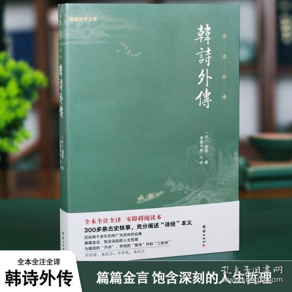 【闪电发货】韩诗外传全本