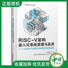 【闪电发货】原版书籍 RISCV架构嵌入式系统原理与应用 CH32V103单片机编程与项目实践 ARM架构介绍 RISCV架构设计特点 RISCV架构的中断和异常