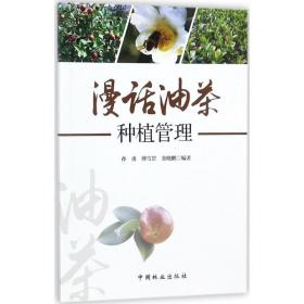【正版闪电发货】5册油茶栽培与病虫害防治茶油加工与综合利用技术漫话油茶种植管理油茶树修剪技术攻略油茶栽培技术良种繁育病虫害诊断防治预防书