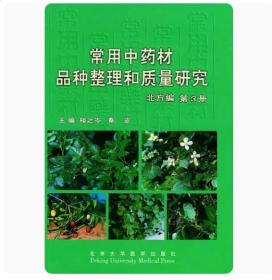 正版现货 常用中药材品种整理和质量研究（北方编）（第3册）