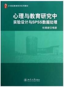 【原版闪电发货】现货 心理与教育研究中实验设计与SPSS数据处理 北京大学出版社