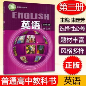 【原版闪电发货】普通高中教科书英语选择性必修 第三册 上海外语教育出版社 9787544666411