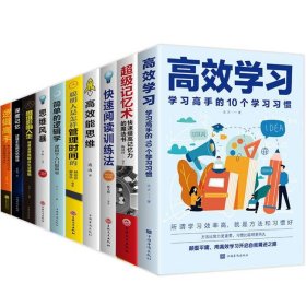 【原版闪电发货】10册 高效学习法方法全集适合小学生初中高中看的提高成绩书所谓学习效率高就是方法习惯给孩子的学习高手手册教育孩子的书籍