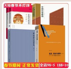 【正版拍下就发】（4册）党员党权与党争中国历代党争史中国宫廷政治中国历代政治得失十六讲