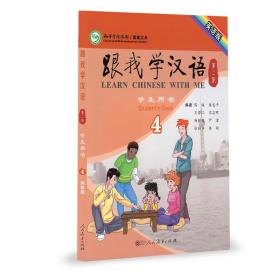 【原版闪电发货】跟我学汉语 学生用书 第二版 英语版 第4册