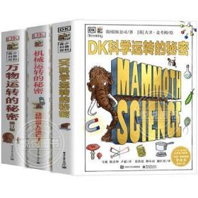 【正版现货拍下就发】DK科学运转的秘密机械运万物转的秘密物理书籍揭秘系列7-1-15岁少儿童小学生百科全书籍课外科普读物十万个为什么自然运转的秘密  科学+机械+万物 全3册