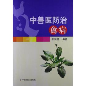 【闪电发货】中兽医防治禽病 张国增编著 禽病中药诊治 禽病中兽医治疗 禽病中草药防治 禽病土法良方诊治 9787109174436