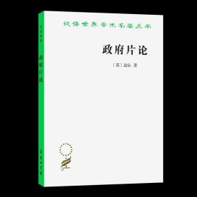 【原版闪电发货】政府片论(汉译名著本) [英]边沁 著 沈叔平 等译 商务印书馆