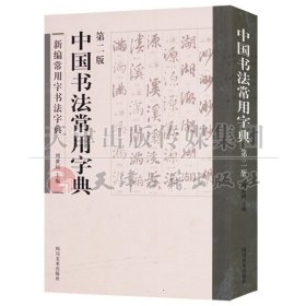 【原版闪电发货】新编常用字书法字典 中国书法常用字典（di二版）汉字 书法 字典 四川美术出版社