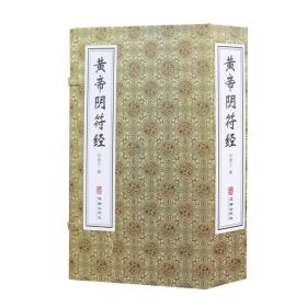【闪电发货】【善品堂藏书】黄帝阴符经 全2册中国道教典籍黄帝阴符经轩辕道教书籍修道经文道家经典书籍 文白对照 中华奇书