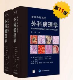 【原版】阿克曼外科病理学（第11版）（套装上下册） 回允中 /9787565923364/1800/72/ 北京大学医学出版社