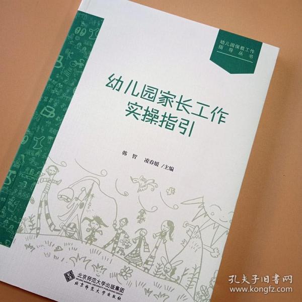 【原版闪电发货】幼儿园家长工作实操指引 幼儿园保教工作指导丛书 韩智