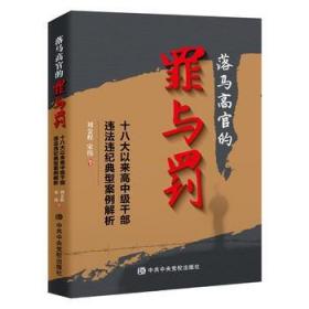 【闪电发货】原版现货 落马高官的罪与罚十八大以来高中级干部违法违纪典型案例解析高官反腐录反腐纪实追问丁捷人民的名义中共中央党校出版