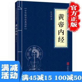 【原版闪电发货】【多本优惠】皇帝内经中国古典国学经典名著医学养生文白对照全文注解图书籍 畅销书排行榜