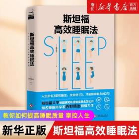 【闪电发货】斯坦福高效睡眠法 睡眠焦虑解决方案 西野精治著 教你如何提高睡眠质量 掌控人生 睡个好觉 睡眠革命