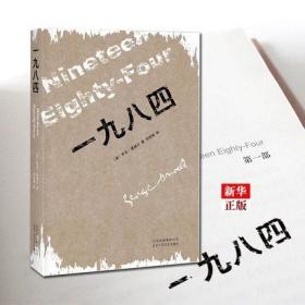 【闪电发货】乔治.奥威尔：一九八四 现货 乔治奥威尔1984 政治讽喻反乌托邦小说书 奥威尔作品 外国文学政治寓言小说 新华书店书籍