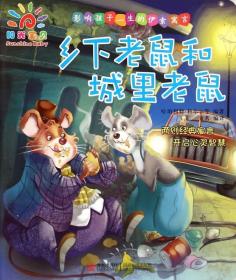 【原版拍下就发】影响孩子一生的伊索寓言 乡下老鼠和城里老鼠 新华书店 儿童图书 青岛出版社