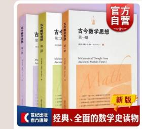 【正版拍下就发】古今数学思想 第三册 第二册 古今数学思想 第一册 上海科学技术出版社 正版图书籍