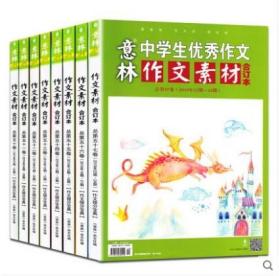 【正版闪电发货】意林作文素材合订本2019年第50/51/52/53/54/55/56/57卷8本初中高中语文写作大全中学生优秀作文选冲刺2019中考高考高分作文书籍