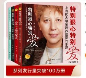 【原版闪电发货】特别狠心特别爱系列（新版 全4册） 百万册经典家教畅销书，犹太妈妈的教子手记，融合中国传统和犹太民族教育精华的家风传承，《鲁豫有约》《中华好家风》等栏目报道，培养独立、孝顺、自由、幸福的孩子