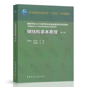 【原版闪电发货】2023年第3版 钢结构基本原理 第三版 何若全 李启才 主编  中国建筑工业出版社 9787112275779