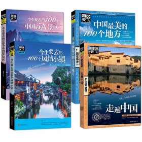 【原版闪电发货】全4册图说天下中国旅游景点大全 走遍中国 中国最美的100个地方 今生要去的100个风情小镇+中国5A景区
