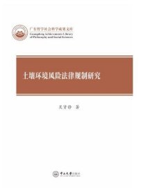 【原版】土壤环境风险法律规制研究-广东哲学社会科学成果文库