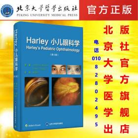 【原版】Harley 小儿眼科学（第6版) /9787565919459/358/72/ 赵堪兴 北京大学医学出版社