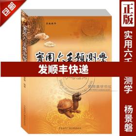 【拍下就发】正原版《实用六壬预测学》杨景磐著解析入门经典小大六壬排盘断