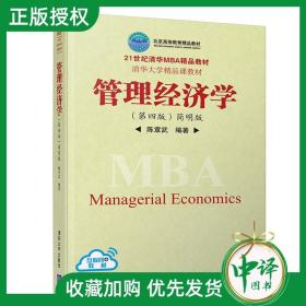 【闪电发货】【官方原版】 管理经济学 清华大学出版社 管理经济学 陈章武 第四版 简明版 21世纪清华MBA精品教材