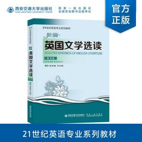 【原版闪电发货】新版现货  新编英国文学选读（第5版）21世纪英语专业系列教材  胡亚敏主编  西安交通大学出版社