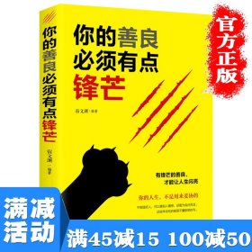 【原版闪电发货】【多本优惠】你的善良需须有点锋芒青春文学小说励志书籍畅销书排行榜经管励志书抖音正能量治愈系书籍男性女性提升自己的图书