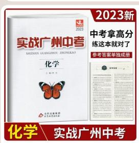 【闪电发货】2023版实战广州中考化学中考拿高分试题分析解题思路中考模拟试卷复习资料2021-2022年真题 考点梳理 真题精选 名校冲刺