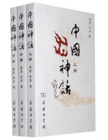 【闪电发货】中国神话(全3册) 陶阳 钟秀 编 商务印书馆