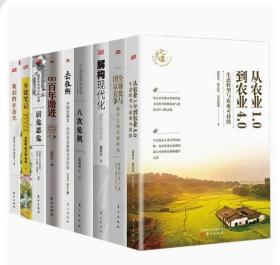 【正版闪电发货】【温铁军作品集全9册】全球化与国家竞争+去依附+解构现代化+居危思危+告别百年激进+八次危机+乡建笔记+我们的生态化+从农业1.0到4.0