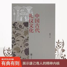 【闪电发货】中国古代礼仪文化 中华书局