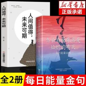 【原版闪电发货】全2册 乌云后面依然是灿烂的晴天：每日能量金句+人间值得每日箴言一句话改变人生 老人言 人性的弱点启迪心灵感悟人生青春正能量