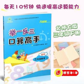 【正版现货拍下就发】2021春季新版举一反三口算高手3三年级下册BS北师大版小学生数学口算题卡同步训练教辅计算天天练巧算估算笔算能手练习本培优口算
