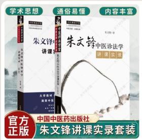 【正版闪电发货】朱文锋中医辨证学讲课实录+朱文锋中医诊法学讲课实录 2册 朱文峰著 中医名师讲课实录书系 辨证概说 八纲辨证 病性辨证
